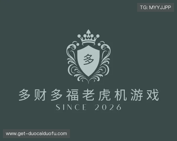 认识多财多福老虎机游戏